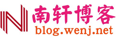 南轩博客