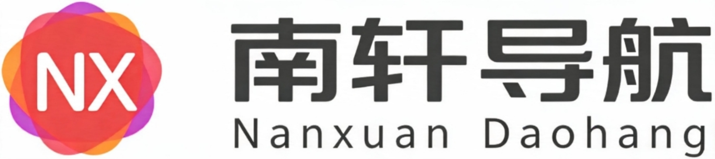 南轩导航